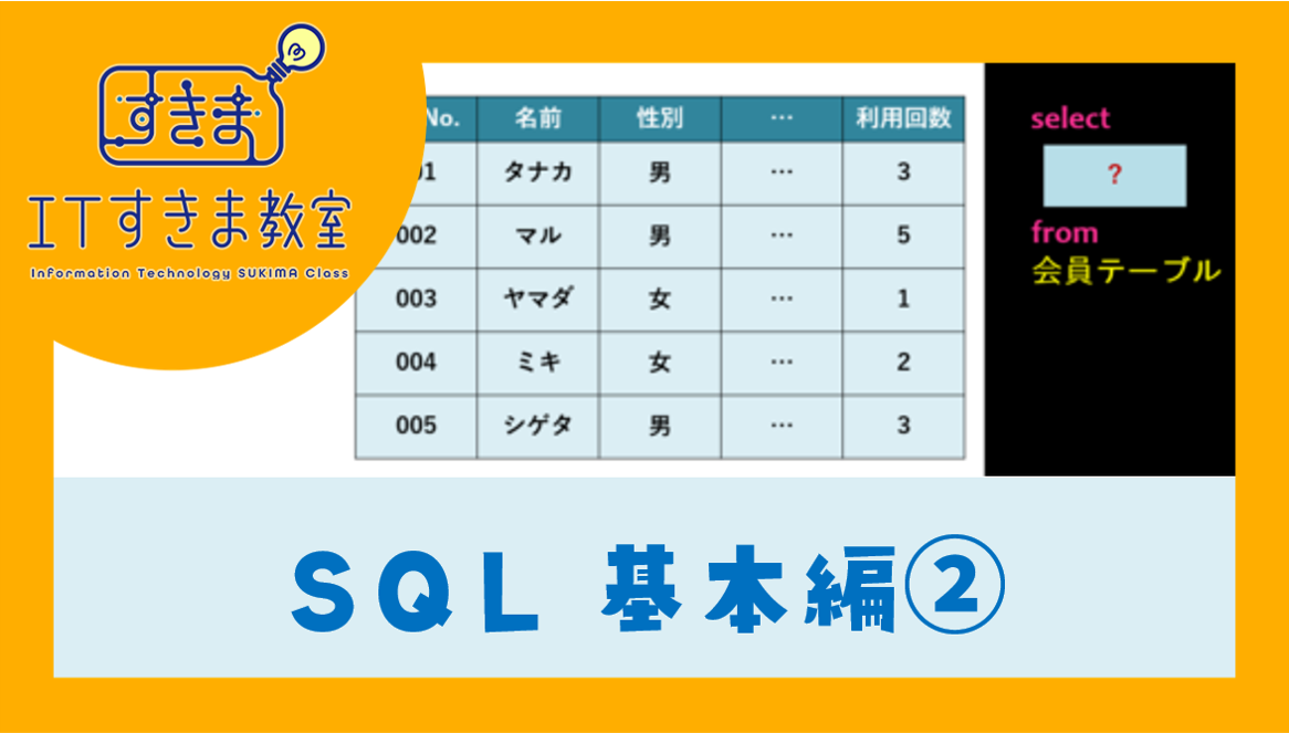 SQL基本２