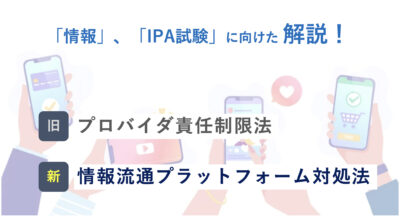 情報流通プラットフォーム対処法/旧：プロバイダ責任制限法