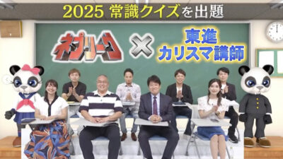 ネプリーグ東進ハイスクール