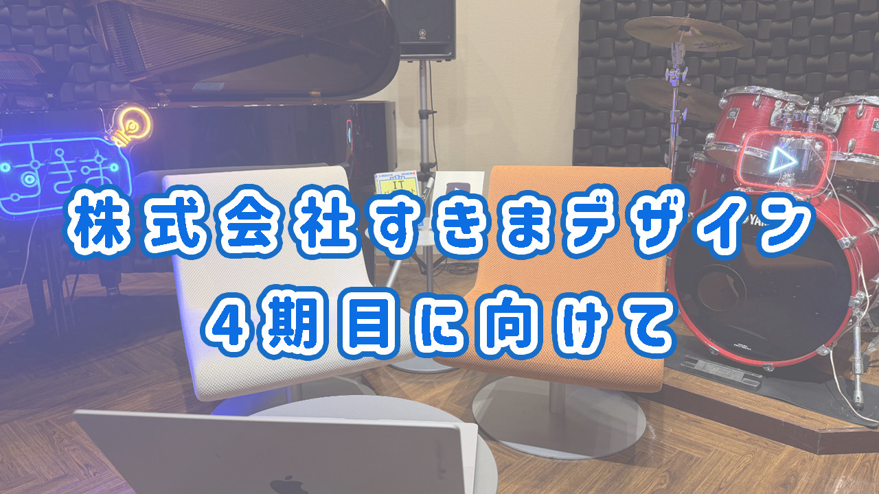 株式会社すきまデザイン４期