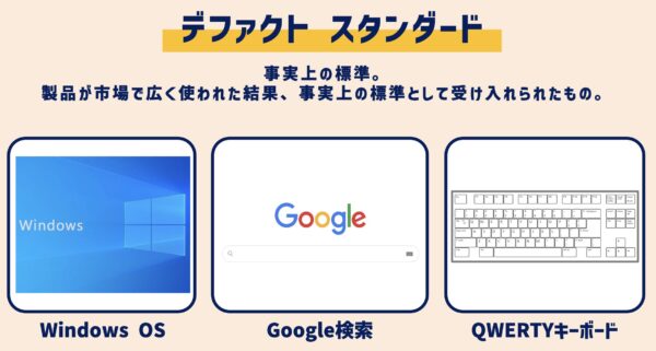 デファクトスタンダード